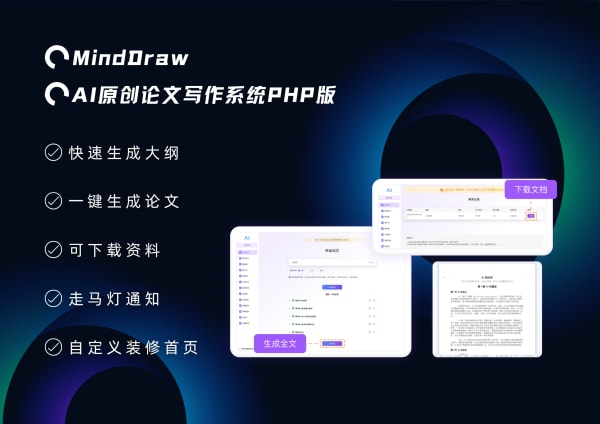 MindDraw - 论文写作AI系统 [PHP源码版]