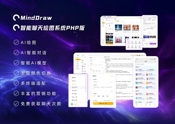 MindDraw - 聊天绘画AI系统 [PHP源码版]