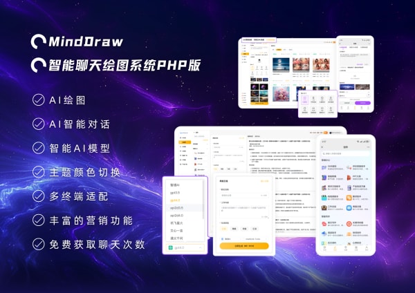 MindDraw - 聊天绘画AI系统 [PHP源码版]